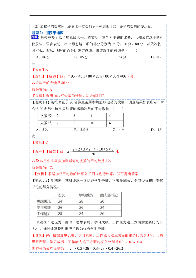 20.1数据的集中趋势(精讲)-重要笔记八年级数学下学期重要考点精讲精练(人教版)（解析版）_初中数学人教版_八年级数学下册_保存转存之后查看(1)_旧版-可参考_07专项讲练