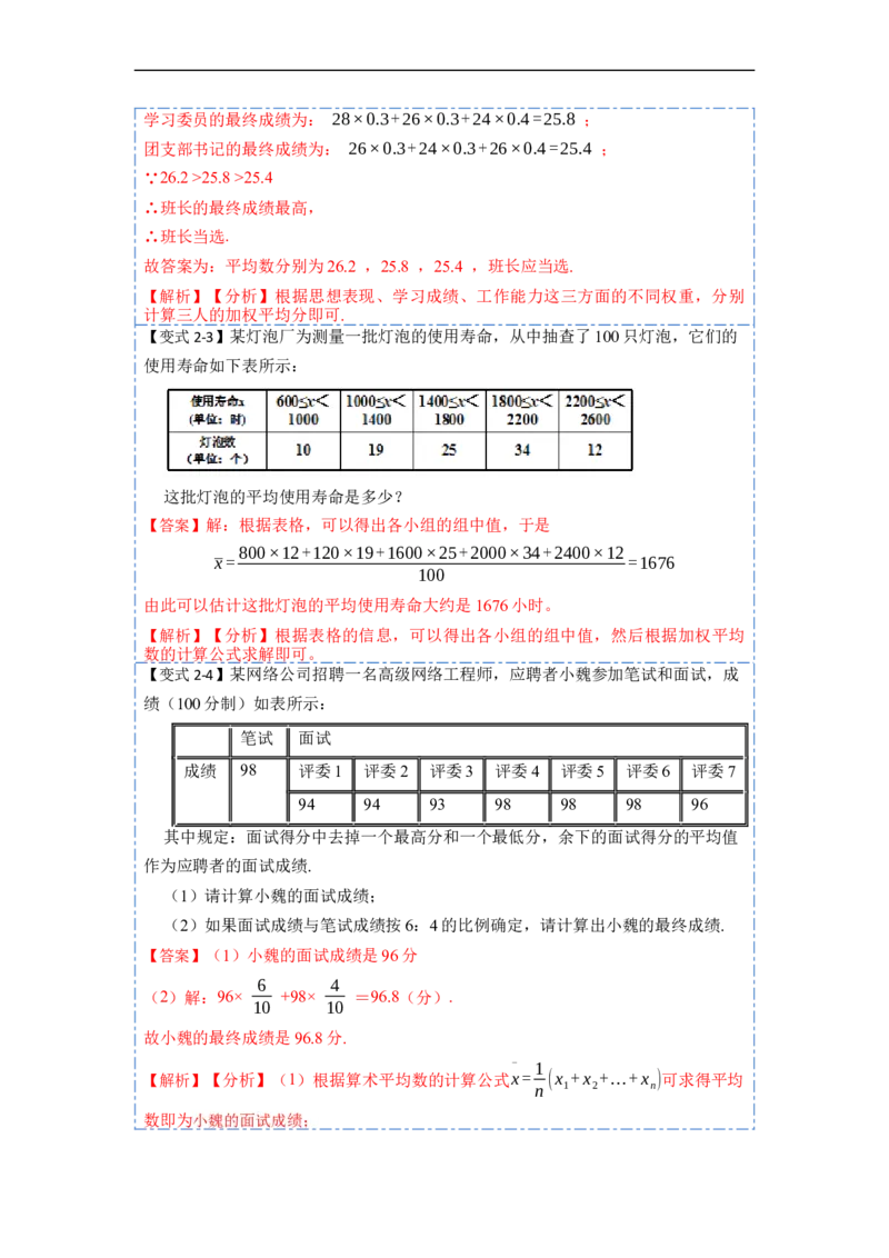 20.1数据的集中趋势(精讲)-重要笔记八年级数学下学期重要考点精讲精练(人教版)（解析版）_初中数学人教版_八年级数学下册_保存转存之后查看(1)_旧版-可参考_07专项讲练