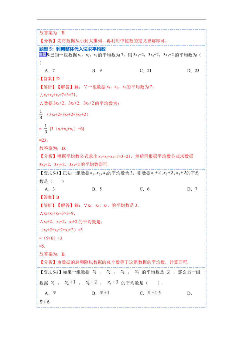 20.1数据的集中趋势(精讲)-重要笔记八年级数学下学期重要考点精讲精练(人教版)（解析版）_初中数学人教版_八年级数学下册_保存转存之后查看(1)_旧版-可参考_07专项讲练