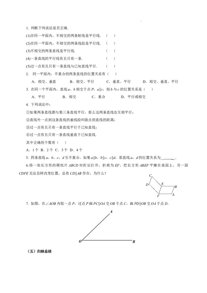 7.2.1+平行线的概念（导学案）_初中数学人教版_7下-初中数学人教版_7下-初中数学人教版（2025春季新版）持续更新_01课件+教案+导学案更新中_导学案