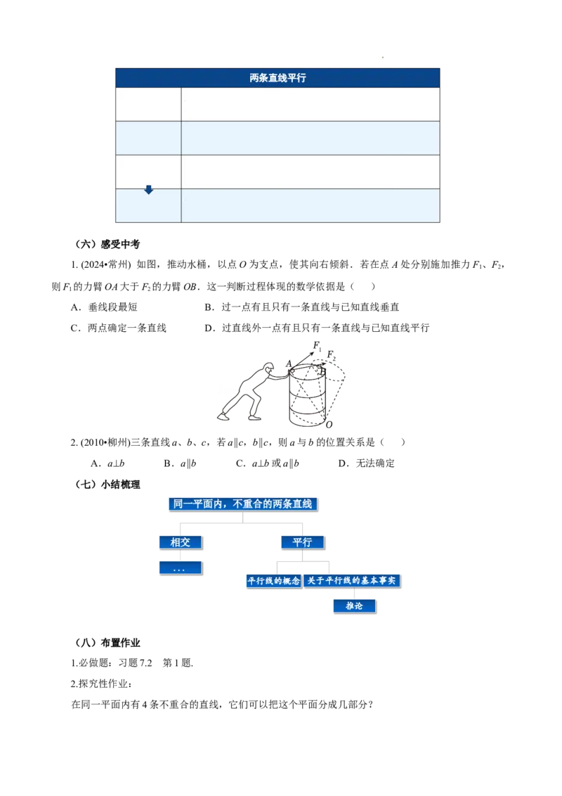 7.2.1+平行线的概念（导学案）_初中数学人教版_7下-初中数学人教版_7下-初中数学人教版（2025春季新版）持续更新_01课件+教案+导学案更新中_导学案