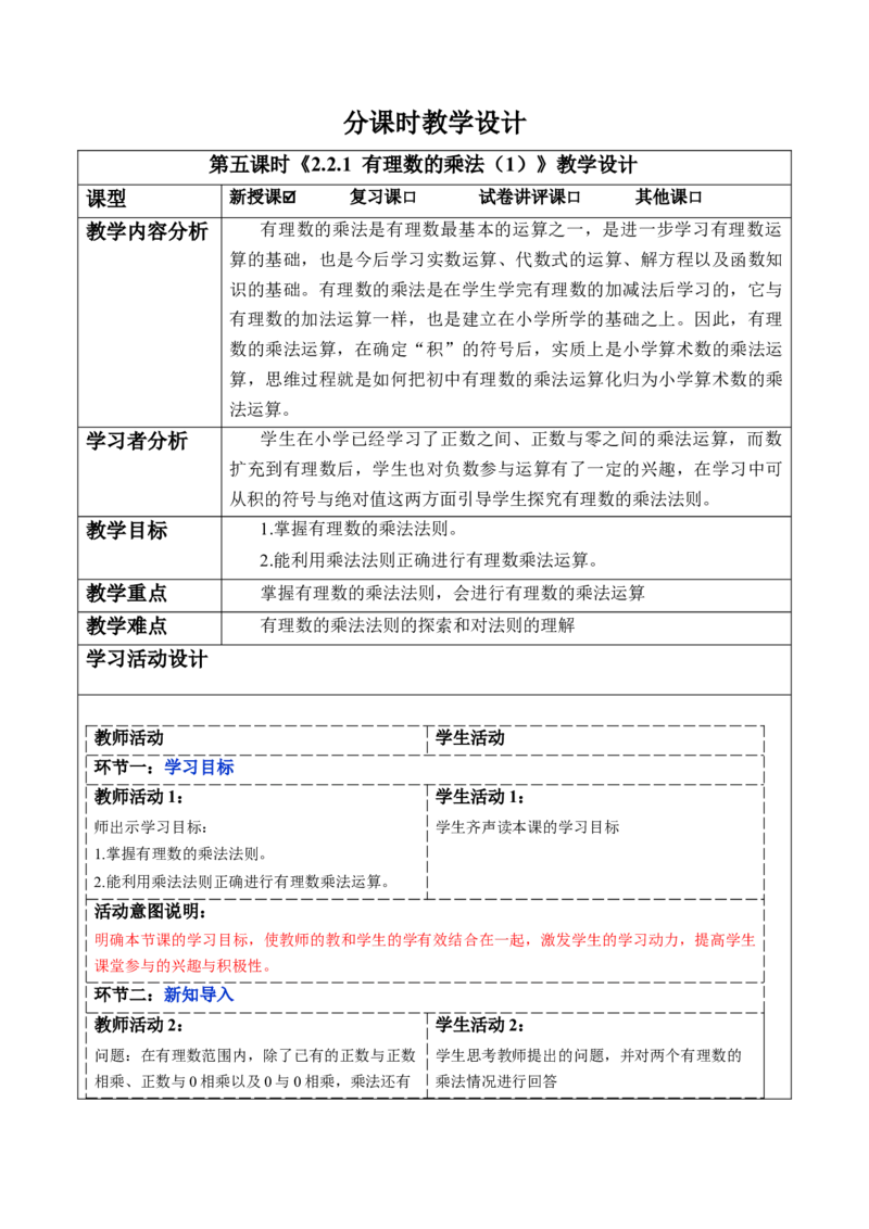 2.2.1有理数的乘法（第一课时）-教案_初中数学人教版_7上-初中数学人教版_7上-初中数学人教版（新版）_01课件+教案+练习（大单元设计）_教案