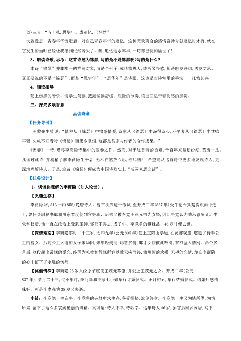 古诗词诵读锦瑟（教案）-2020-2021学年高二语文随堂教学案（选择性必修中册）_高语_高中语文_必修上册_高中语文全套资料说课稿_04选择性必修中册教案_教案第1套
