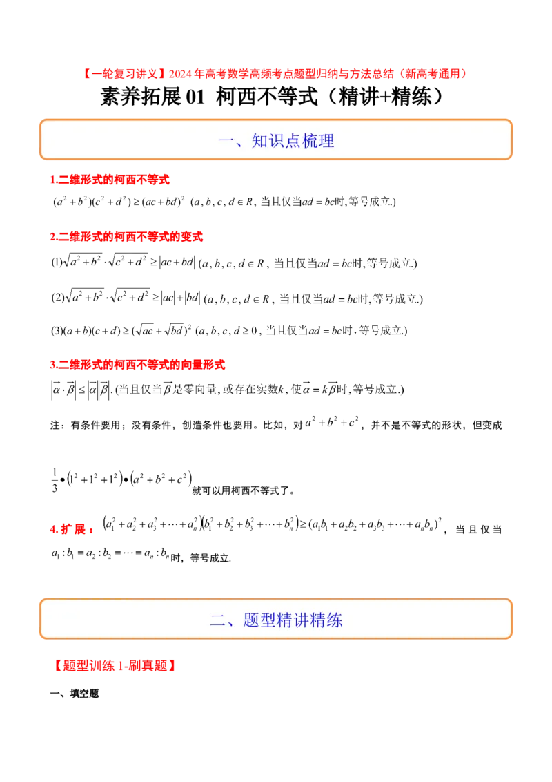 素养拓展1柯西不等式（精讲+精练）一轮复习讲义2024年高考数学高频考点题型归纳与方法总结（新高考通用）解析版_2.2025数学总复习_2024年新高考资料_1.2024一轮复习
