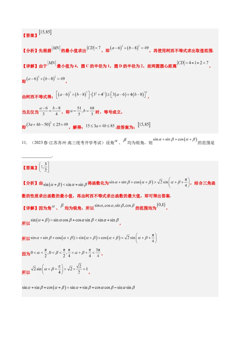 素养拓展1柯西不等式（精讲+精练）一轮复习讲义2024年高考数学高频考点题型归纳与方法总结（新高考通用）解析版_2.2025数学总复习_2024年新高考资料_1.2024一轮复习