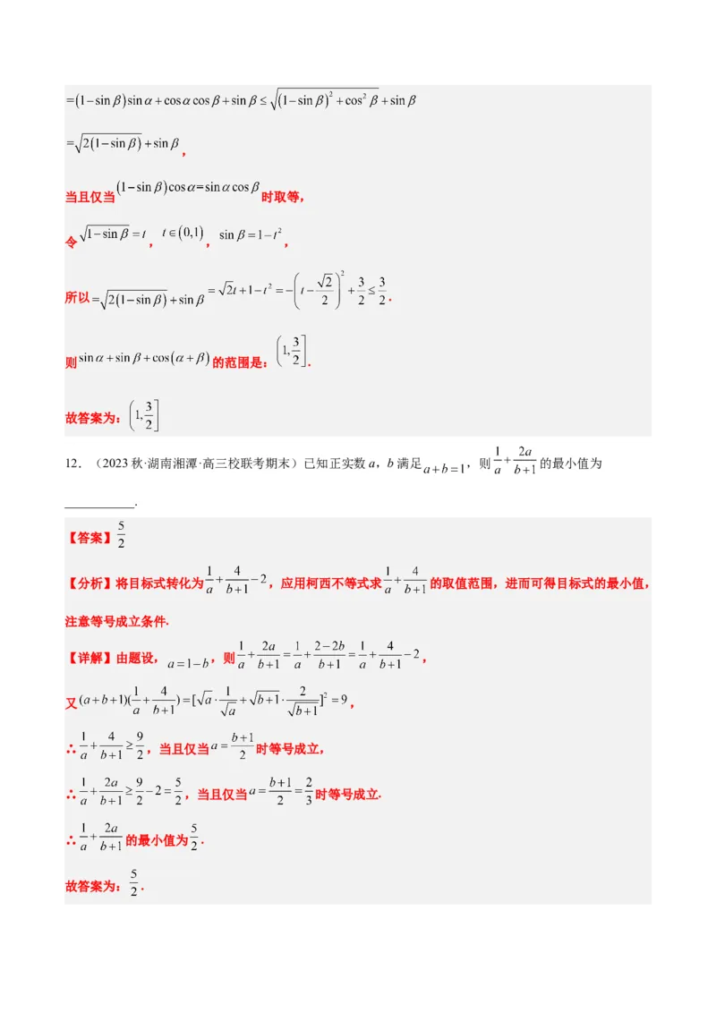 素养拓展1柯西不等式（精讲+精练）一轮复习讲义2024年高考数学高频考点题型归纳与方法总结（新高考通用）解析版_2.2025数学总复习_2024年新高考资料_1.2024一轮复习