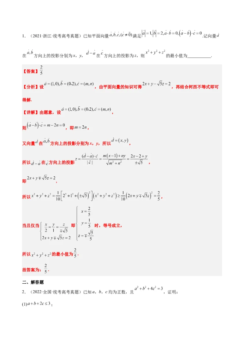 素养拓展1柯西不等式（精讲+精练）一轮复习讲义2024年高考数学高频考点题型归纳与方法总结（新高考通用）解析版_2.2025数学总复习_2024年新高考资料_1.2024一轮复习