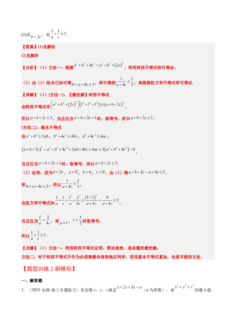 素养拓展1柯西不等式（精讲+精练）一轮复习讲义2024年高考数学高频考点题型归纳与方法总结（新高考通用）解析版_2.2025数学总复习_2024年新高考资料_1.2024一轮复习