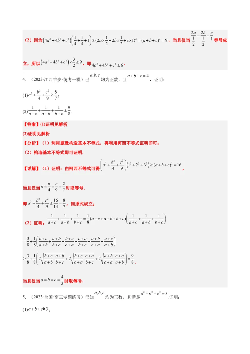素养拓展1柯西不等式（精讲+精练）一轮复习讲义2024年高考数学高频考点题型归纳与方法总结（新高考通用）解析版_2.2025数学总复习_2024年新高考资料_1.2024一轮复习