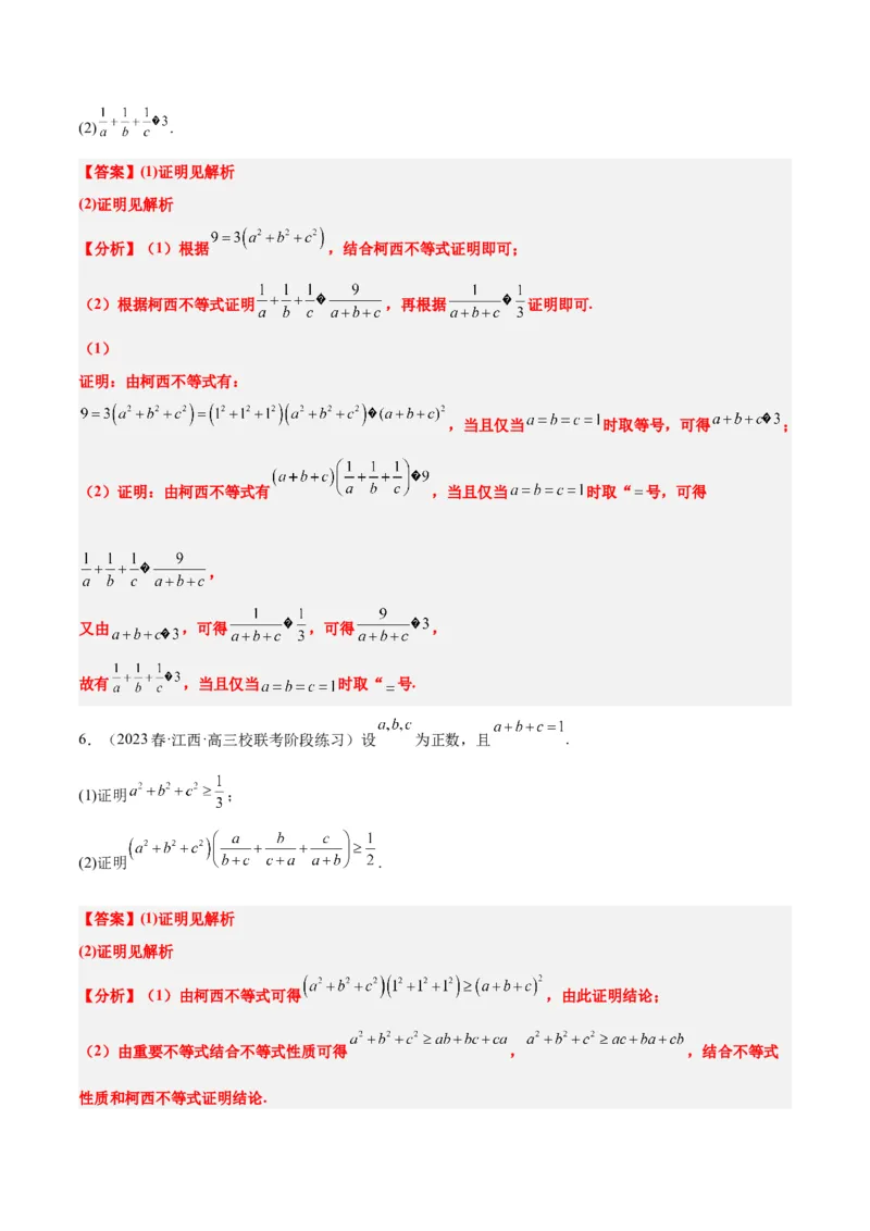 素养拓展1柯西不等式（精讲+精练）一轮复习讲义2024年高考数学高频考点题型归纳与方法总结（新高考通用）解析版_2.2025数学总复习_2024年新高考资料_1.2024一轮复习