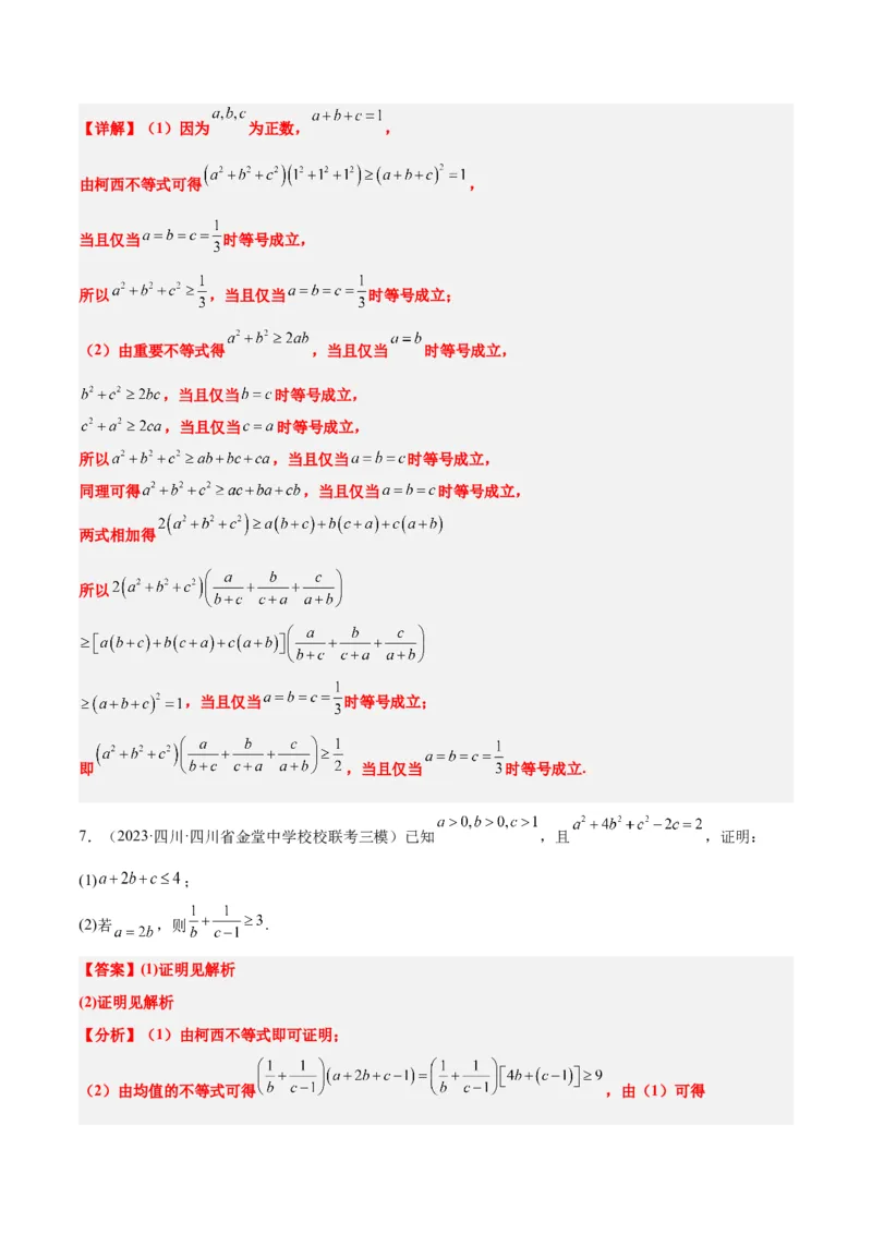 素养拓展1柯西不等式（精讲+精练）一轮复习讲义2024年高考数学高频考点题型归纳与方法总结（新高考通用）解析版_2.2025数学总复习_2024年新高考资料_1.2024一轮复习