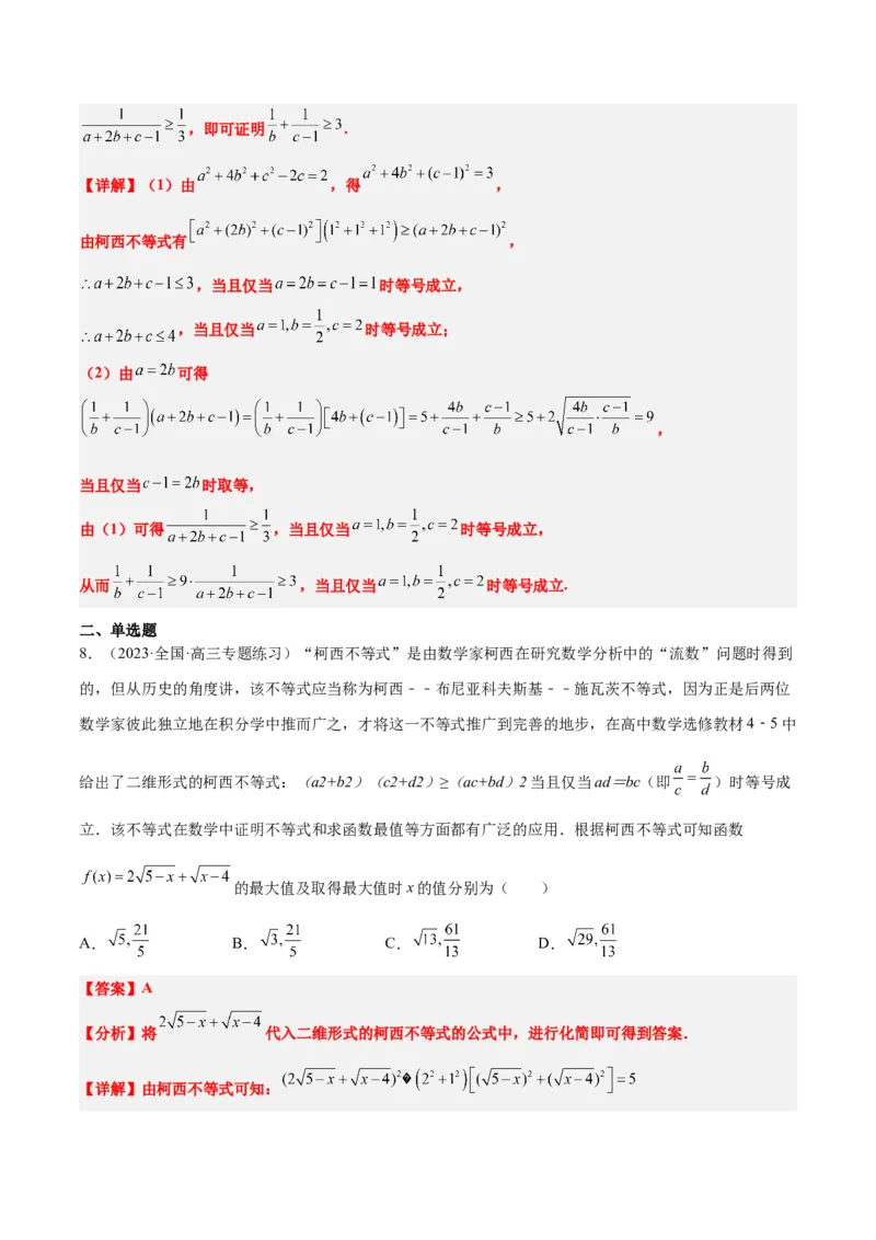 素养拓展1柯西不等式（精讲+精练）一轮复习讲义2024年高考数学高频考点题型归纳与方法总结（新高考通用）解析版_2.2025数学总复习_2024年新高考资料_1.2024一轮复习