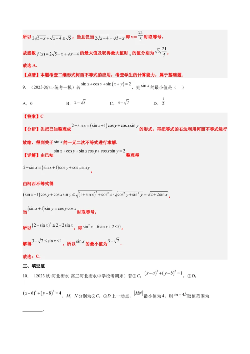 素养拓展1柯西不等式（精讲+精练）一轮复习讲义2024年高考数学高频考点题型归纳与方法总结（新高考通用）解析版_2.2025数学总复习_2024年新高考资料_1.2024一轮复习