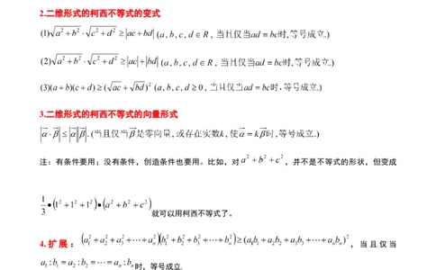 素养拓展1柯西不等式（精讲+精练）一轮复习讲义2024年高考数学高频考点题型归纳与方法总结（新高考通用）解析版_2.2025数学总复习_2024年新高考资料_1.2024一轮复习
