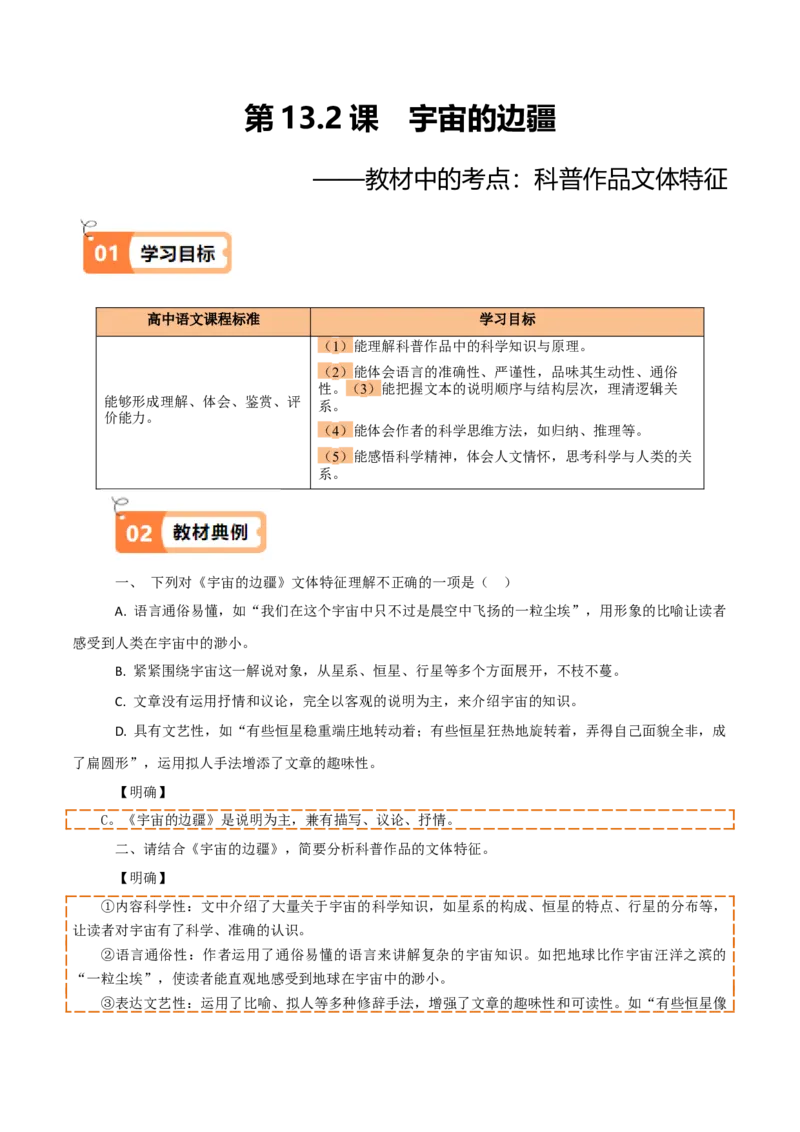 第13.2课宇宙的边疆（教材中的考点：科普作品的文体特征）（学生版）_高语_高中语文_选择性必修下册_同步讲义