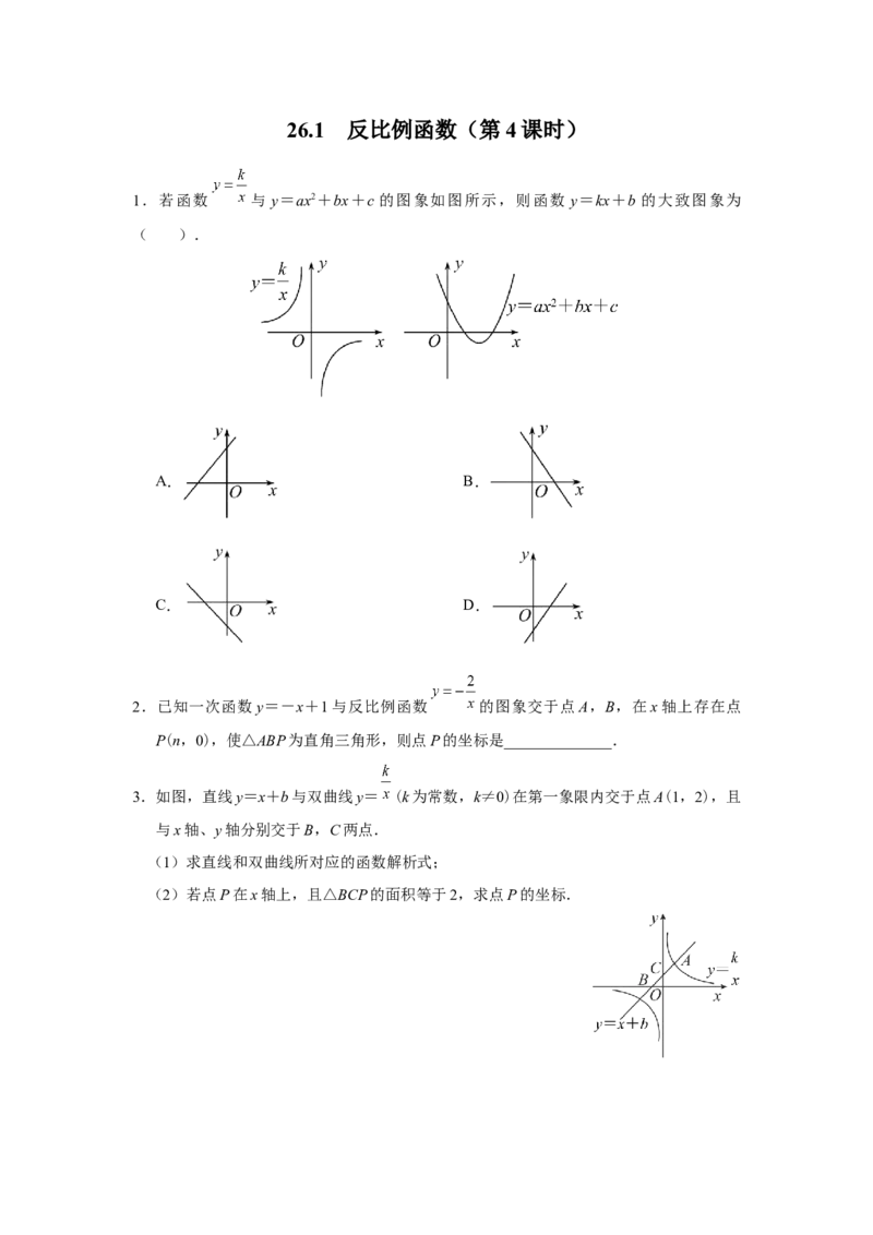 26.1反比例函数（第4课时）[练习&middot;能力提升]_初中数学人教版_9下-初中数学人教版_01课件+教案（配套）_课件+教案+分层作业（2024）_分层作业_26.1反比例函数（第4课时）（分层作业）