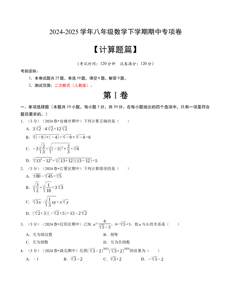 八年级数学下学期期中计算题专项卷（人教版）（考试版）（测试范围：二次根式）_初中数学_八年级数学下册（人教版）_考点分类必刷题-U181