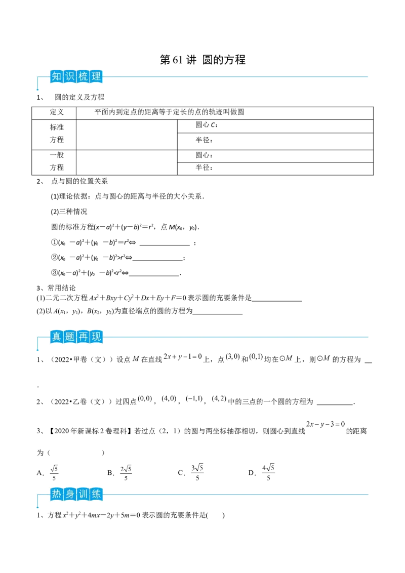 第61讲圆的方程（原卷版）_2.2025数学总复习_2024年新高考资料_1.2024一轮复习_2024年高考数学一轮复习精品导学案（新高考）_第61讲+圆的方程-2024年高考数学一轮复习精品导学案（新高考）