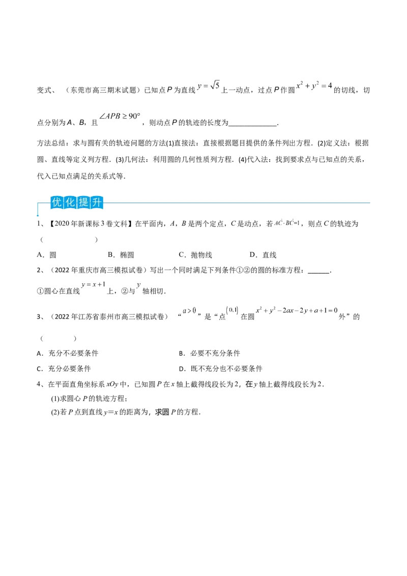 第61讲圆的方程（原卷版）_2.2025数学总复习_2024年新高考资料_1.2024一轮复习_2024年高考数学一轮复习精品导学案（新高考）_第61讲+圆的方程-2024年高考数学一轮复习精品导学案（新高考）
