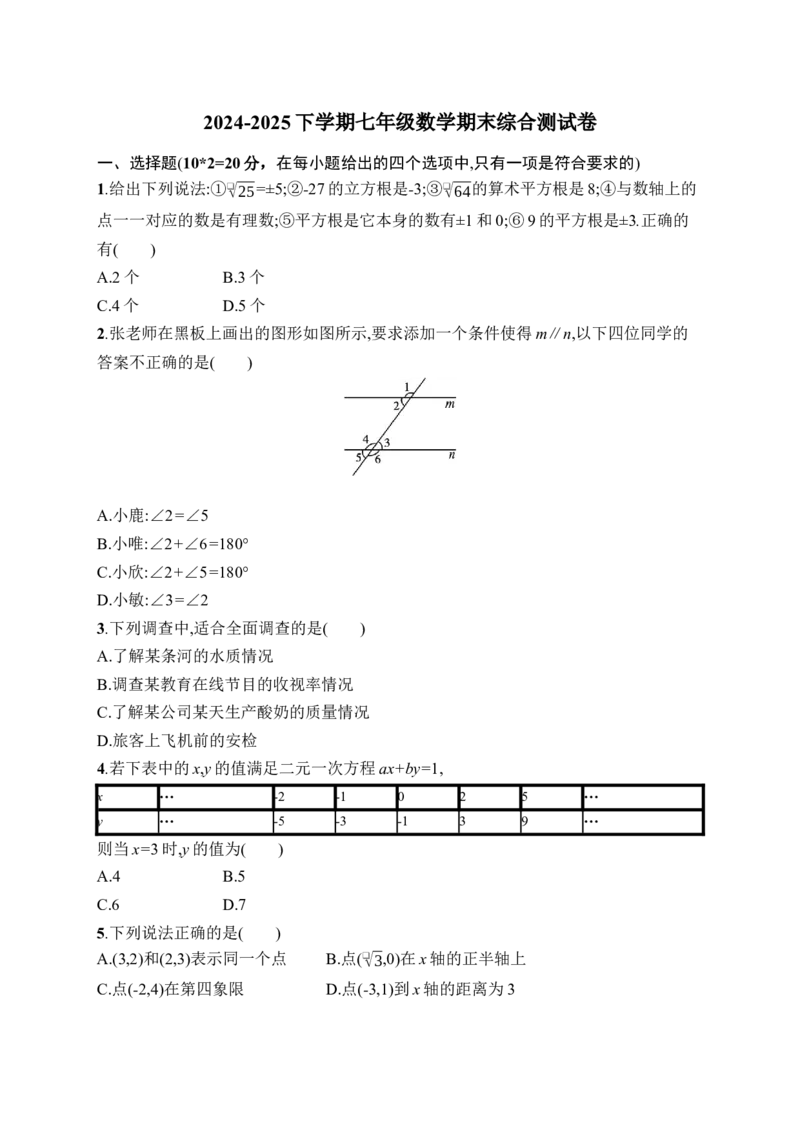 人教版七年级数学下册期末综合测试卷_初中数学_七年级数学下册（人教版）_期中+期末