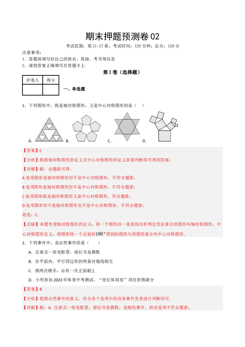 期末押题预测卷02（考试范围：第21-27章）（人教版）(解析版）_初中数学_九年级数学下册（人教版）_期中+期末