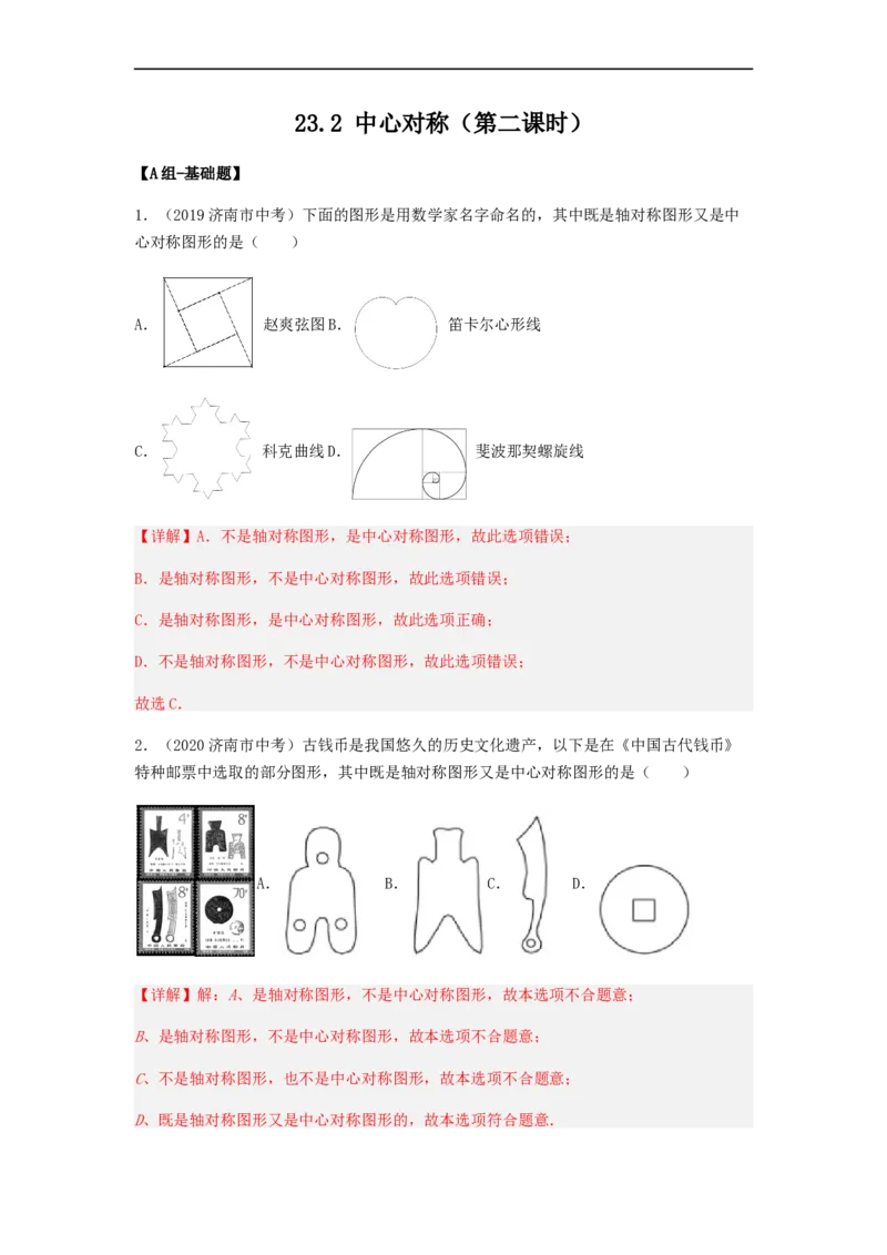23.2中心对称（第二课时）（备作业）-九年级数学上册同步备课系列（人教版）（解析版）_初中数学人教版_9上-初中数学人教版_06习题试卷_1同步练习_同步练习（第3套）