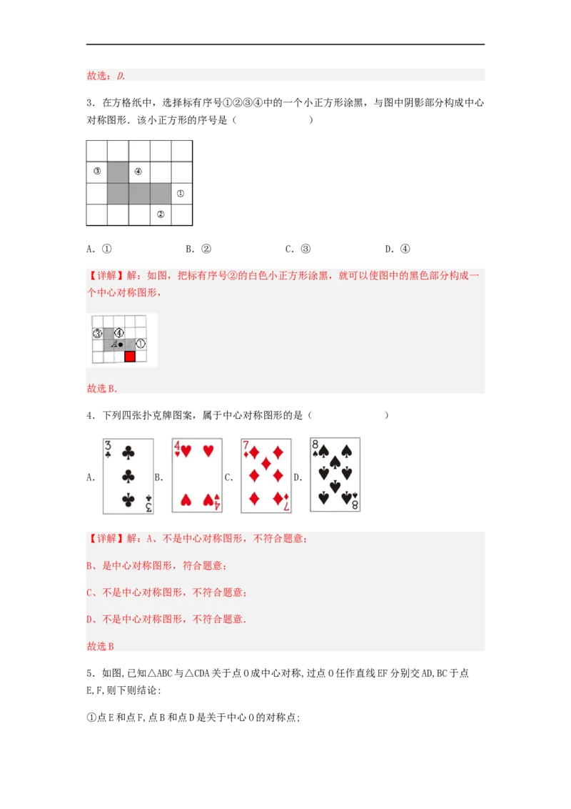 23.2中心对称（第二课时）（备作业）-九年级数学上册同步备课系列（人教版）（解析版）_初中数学人教版_9上-初中数学人教版_06习题试卷_1同步练习_同步练习（第3套）