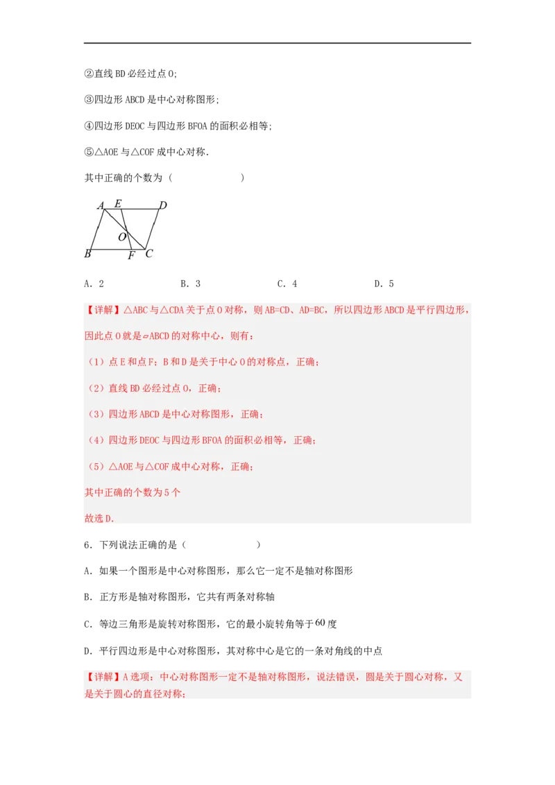 23.2中心对称（第二课时）（备作业）-九年级数学上册同步备课系列（人教版）（解析版）_初中数学人教版_9上-初中数学人教版_06习题试卷_1同步练习_同步练习（第3套）