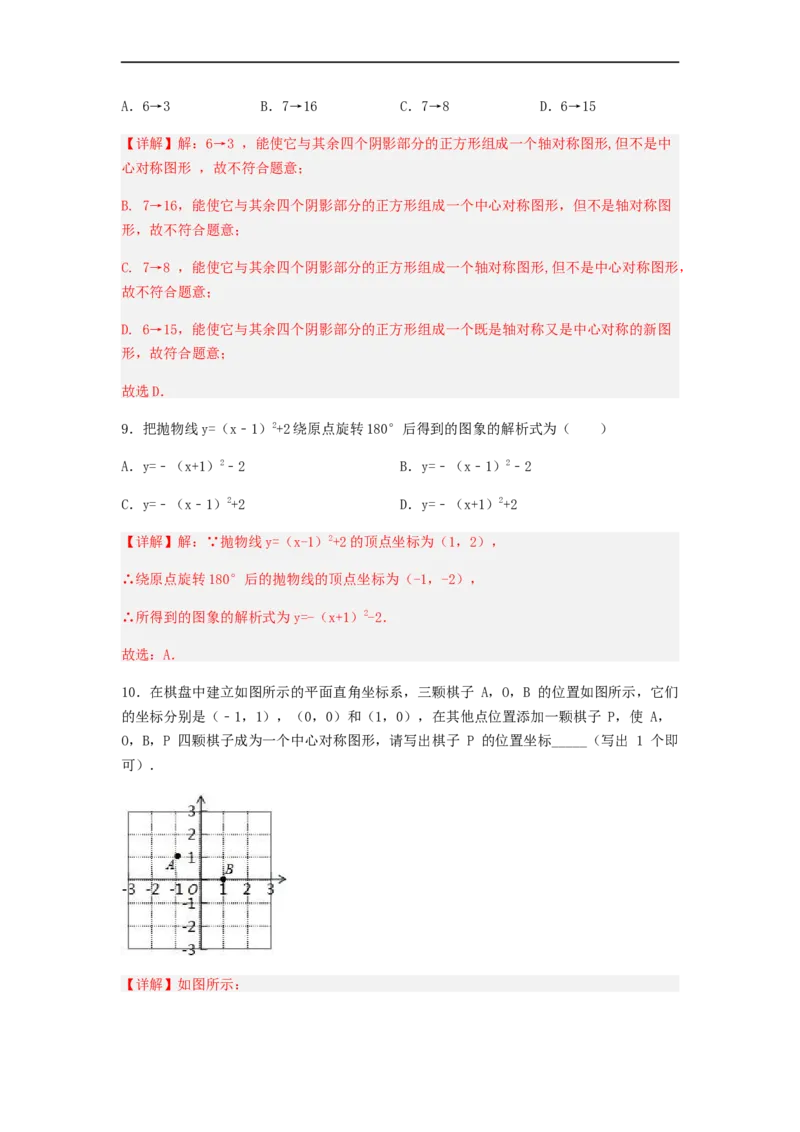 23.2中心对称（第二课时）（备作业）-九年级数学上册同步备课系列（人教版）（解析版）_初中数学人教版_9上-初中数学人教版_06习题试卷_1同步练习_同步练习（第3套）