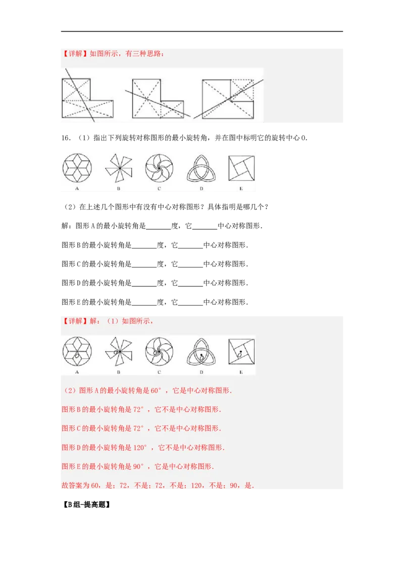 23.2中心对称（第二课时）（备作业）-九年级数学上册同步备课系列（人教版）（解析版）_初中数学人教版_9上-初中数学人教版_06习题试卷_1同步练习_同步练习（第3套）