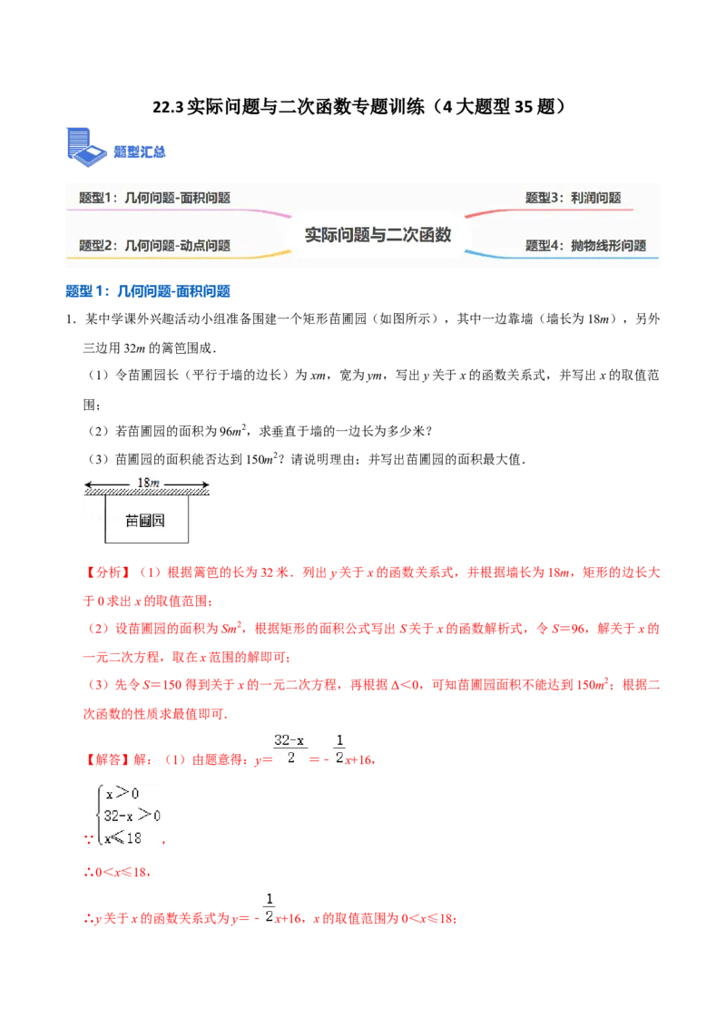 22.3实际问题与二次函数专题训练（4大题型35题）-2023考点题型精讲（解析版）_初中数学人教版_9上-初中数学人教版_07专项讲练_重要笔记九年级数学上册重要考点精讲精练(人教版)