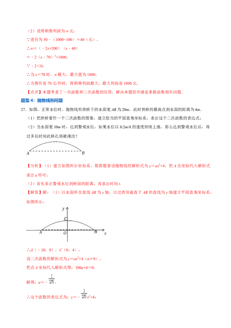 22.3实际问题与二次函数专题训练（4大题型35题）-2023考点题型精讲（解析版）_初中数学人教版_9上-初中数学人教版_07专项讲练_重要笔记九年级数学上册重要考点精讲精练(人教版)