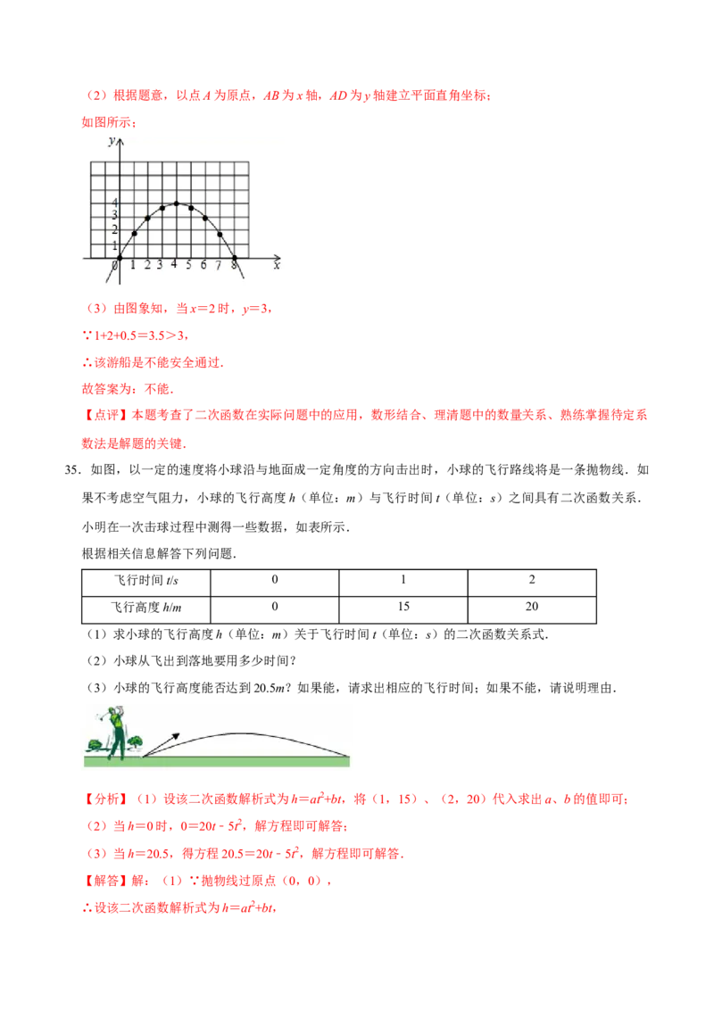 22.3实际问题与二次函数专题训练（4大题型35题）-2023考点题型精讲（解析版）_初中数学人教版_9上-初中数学人教版_07专项讲练_重要笔记九年级数学上册重要考点精讲精练(人教版)