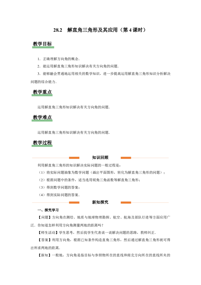 28.2（教学设计）解直角三角形及其应用（第4课时）_初中数学人教版_9下-初中数学人教版_01课件+教案（配套）_课件+教案+分层作业（2024）_课件+教案