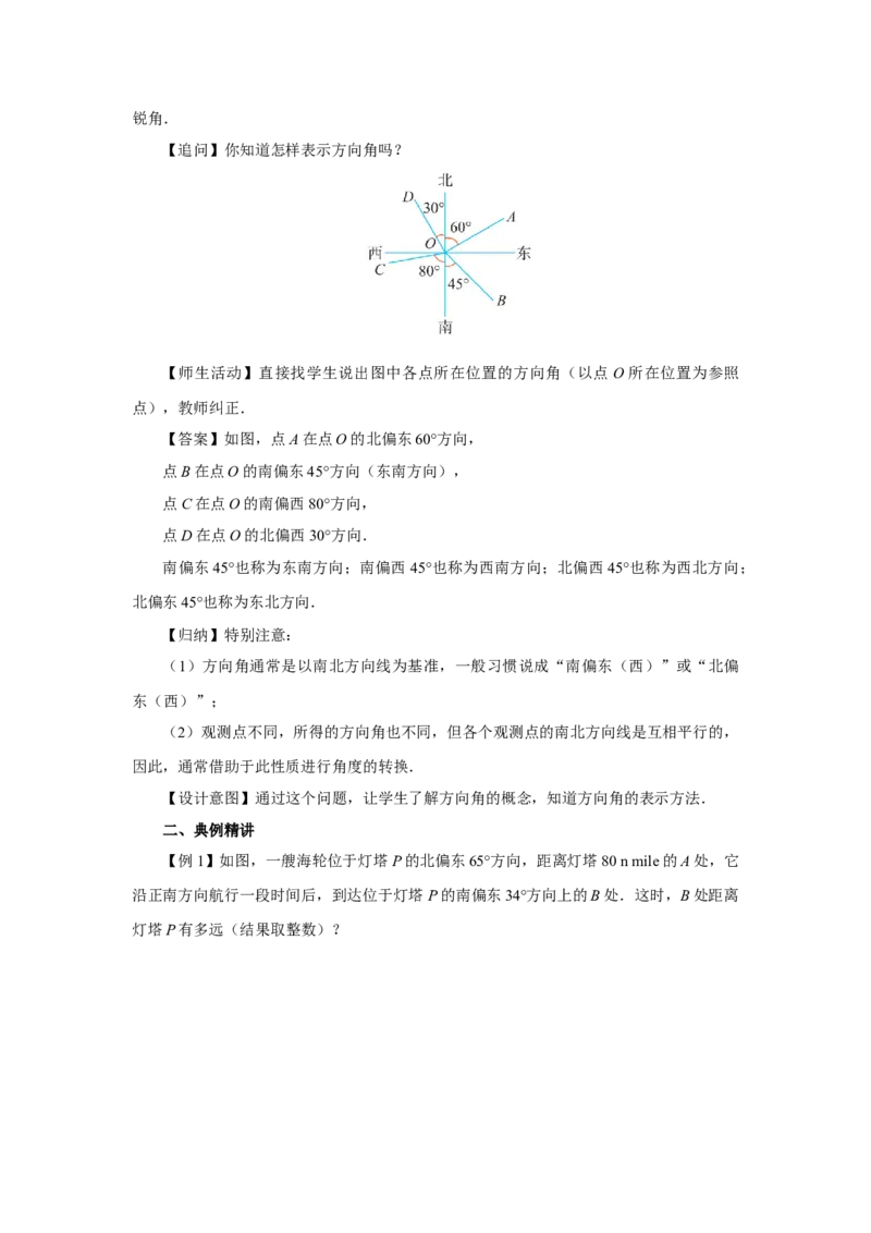 28.2（教学设计）解直角三角形及其应用（第4课时）_初中数学人教版_9下-初中数学人教版_01课件+教案（配套）_课件+教案+分层作业（2024）_课件+教案
