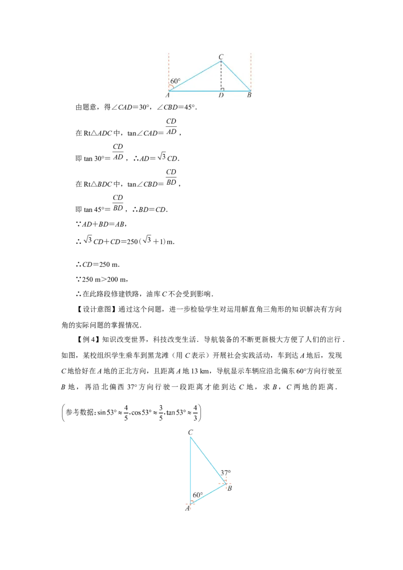 28.2（教学设计）解直角三角形及其应用（第4课时）_初中数学人教版_9下-初中数学人教版_01课件+教案（配套）_课件+教案+分层作业（2024）_课件+教案
