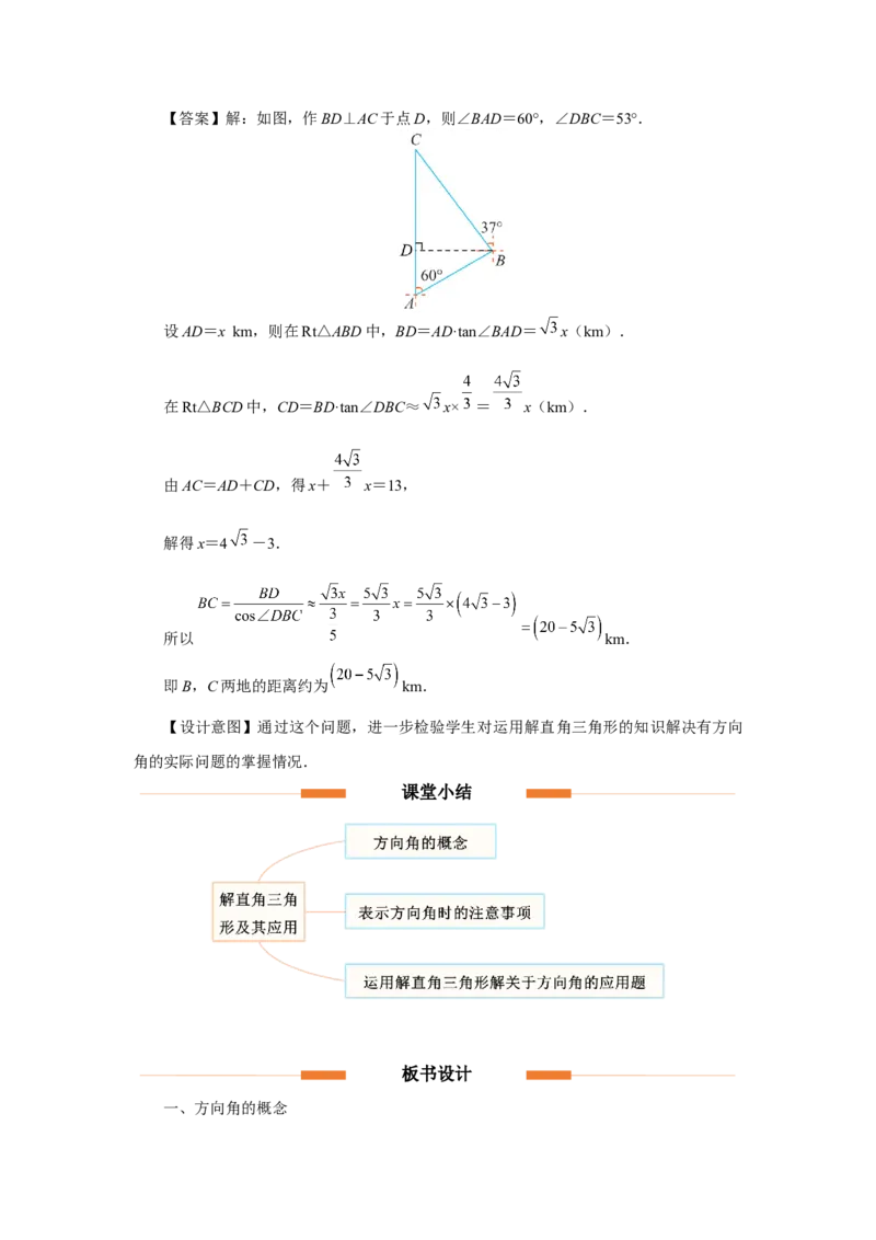 28.2（教学设计）解直角三角形及其应用（第4课时）_初中数学人教版_9下-初中数学人教版_01课件+教案（配套）_课件+教案+分层作业（2024）_课件+教案