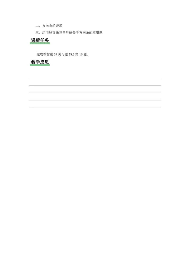 28.2（教学设计）解直角三角形及其应用（第4课时）_初中数学人教版_9下-初中数学人教版_01课件+教案（配套）_课件+教案+分层作业（2024）_课件+教案
