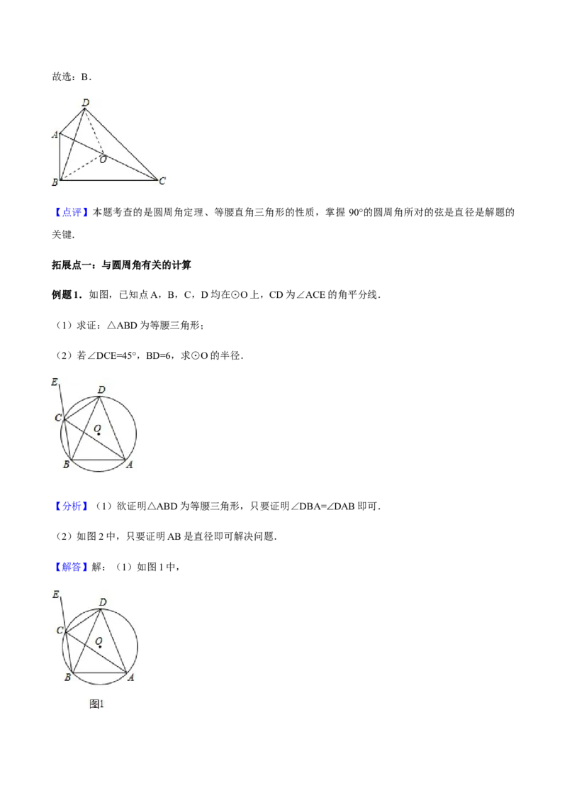 24.1.4圆周角讲义教师版_初中数学人教版_9上-初中数学人教版_05学案_导学案（第1套）_24.1.4圆周角-人教版九年级数学上册教学案（学生版+教师版）