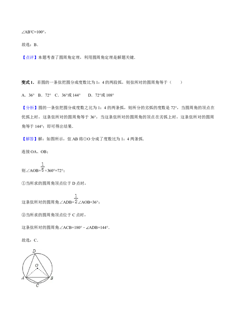 24.1.4圆周角讲义教师版_初中数学人教版_9上-初中数学人教版_05学案_导学案（第1套）_24.1.4圆周角-人教版九年级数学上册教学案（学生版+教师版）