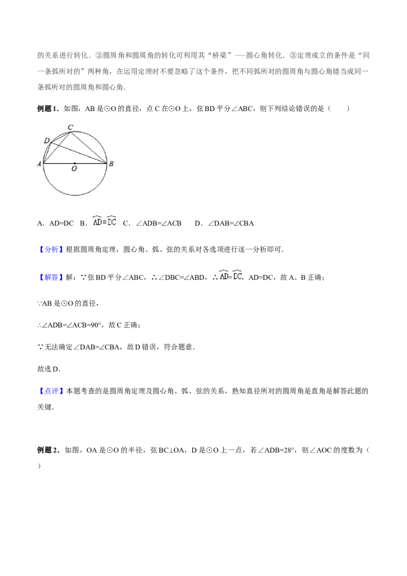 24.1.4圆周角讲义教师版_初中数学人教版_9上-初中数学人教版_05学案_导学案（第1套）_24.1.4圆周角-人教版九年级数学上册教学案（学生版+教师版）
