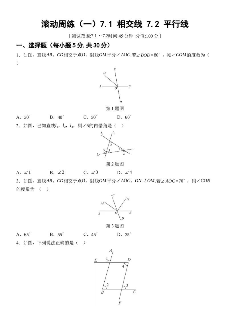 [22004413]滚动周练（一）7.1相交线7.2平行线（含答案）2024-2025学年数学人教版七年级下册_初中数学人教版_7下-初中数学人教版_7下-初中数学人教版（2025春季新版）持续更新_05习题试卷