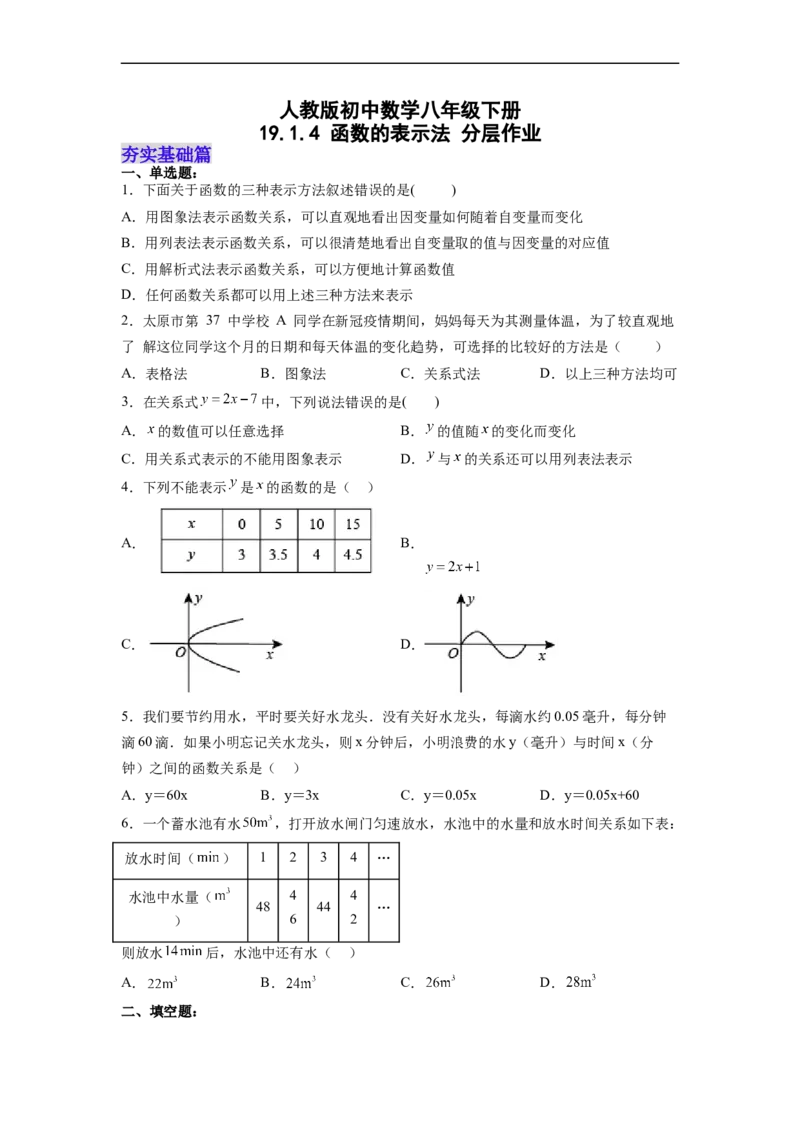 19.1.4函数的表示法分层作业（原卷版）_初中数学人教版_八年级数学下册_保存转存之后查看(1)_8下-初中数学人教版（2026春新版持续更新）_旧版-可参考_06习题试卷_1同步练习
