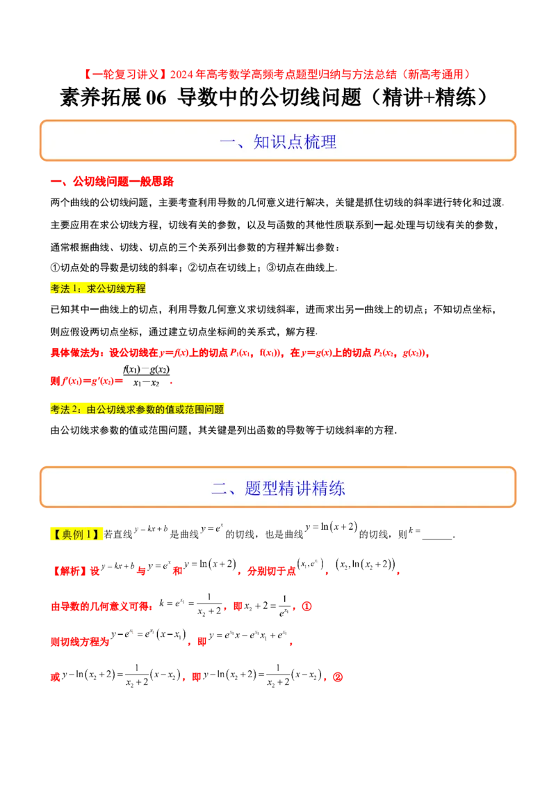 素养拓展06导数中的公切线问题（精讲+精练）一轮复习讲义2024年高考数学高频考点题型归纳与方法总结（新高考通用）解析版_2.2025数学总复习_2024年新高考资料_1.2024一轮复习