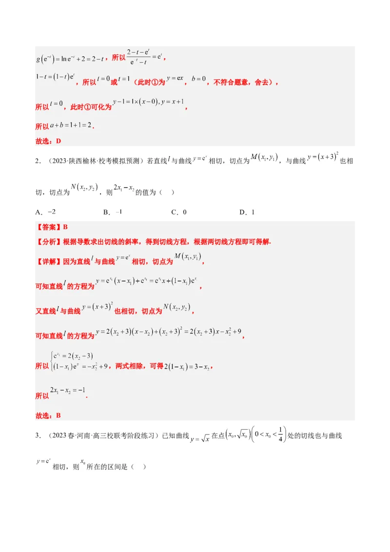 素养拓展06导数中的公切线问题（精讲+精练）一轮复习讲义2024年高考数学高频考点题型归纳与方法总结（新高考通用）解析版_2.2025数学总复习_2024年新高考资料_1.2024一轮复习