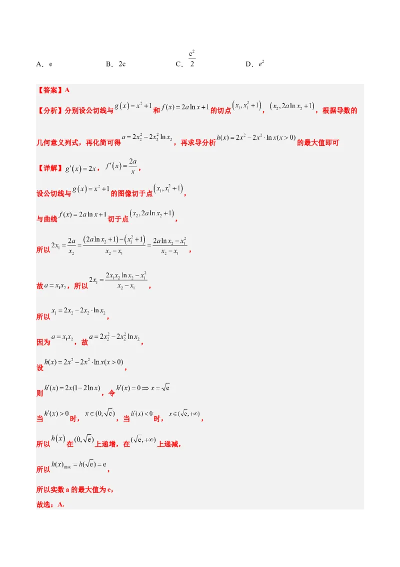 素养拓展06导数中的公切线问题（精讲+精练）一轮复习讲义2024年高考数学高频考点题型归纳与方法总结（新高考通用）解析版_2.2025数学总复习_2024年新高考资料_1.2024一轮复习