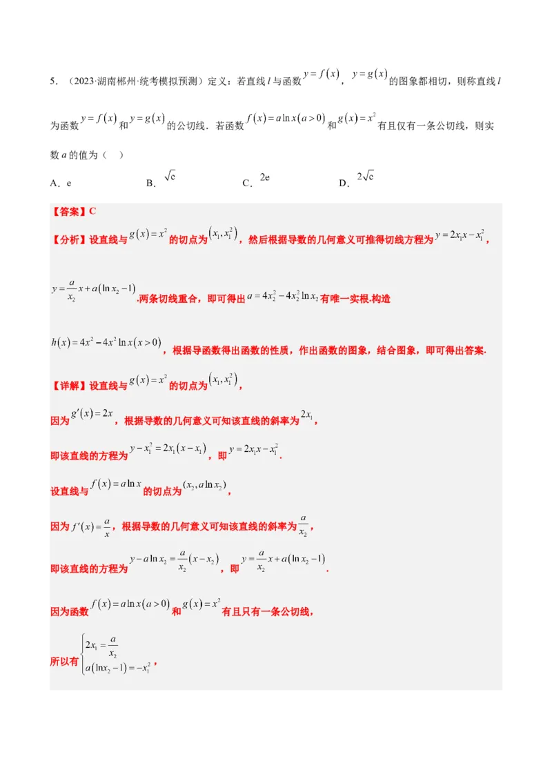 素养拓展06导数中的公切线问题（精讲+精练）一轮复习讲义2024年高考数学高频考点题型归纳与方法总结（新高考通用）解析版_2.2025数学总复习_2024年新高考资料_1.2024一轮复习