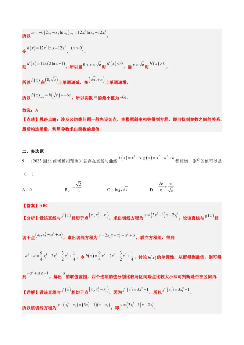 素养拓展06导数中的公切线问题（精讲+精练）一轮复习讲义2024年高考数学高频考点题型归纳与方法总结（新高考通用）解析版_2.2025数学总复习_2024年新高考资料_1.2024一轮复习