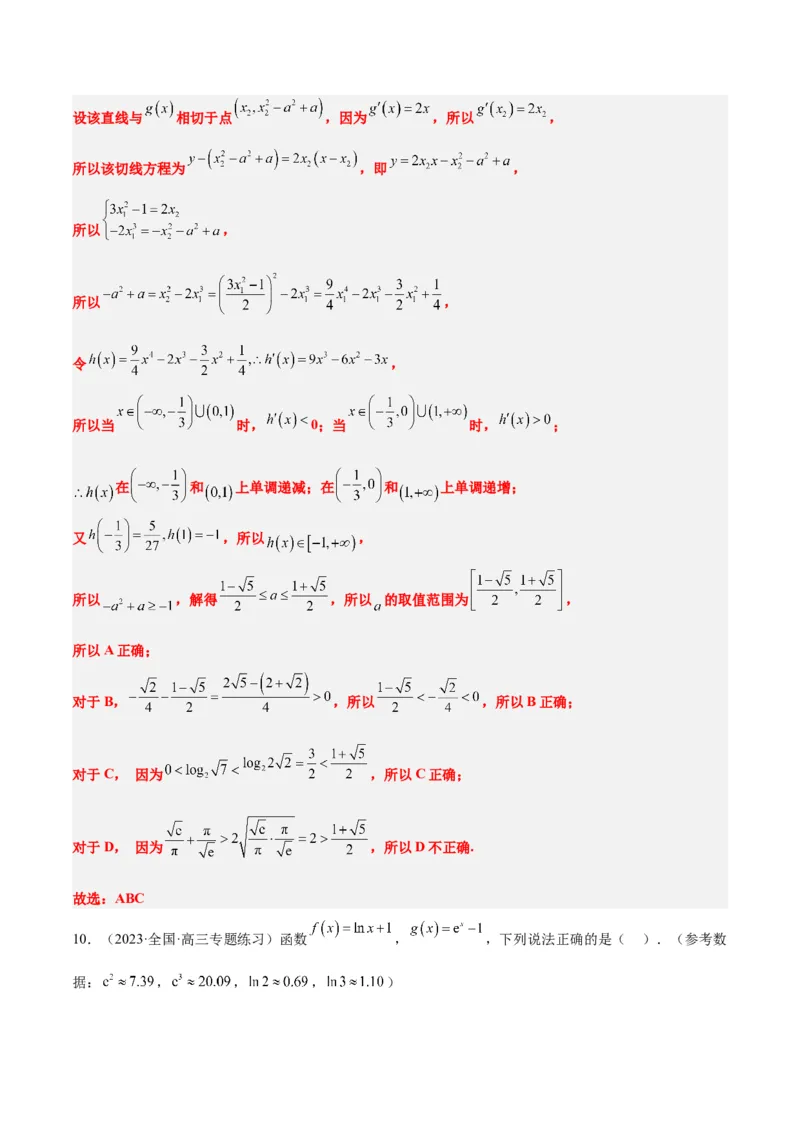 素养拓展06导数中的公切线问题（精讲+精练）一轮复习讲义2024年高考数学高频考点题型归纳与方法总结（新高考通用）解析版_2.2025数学总复习_2024年新高考资料_1.2024一轮复习
