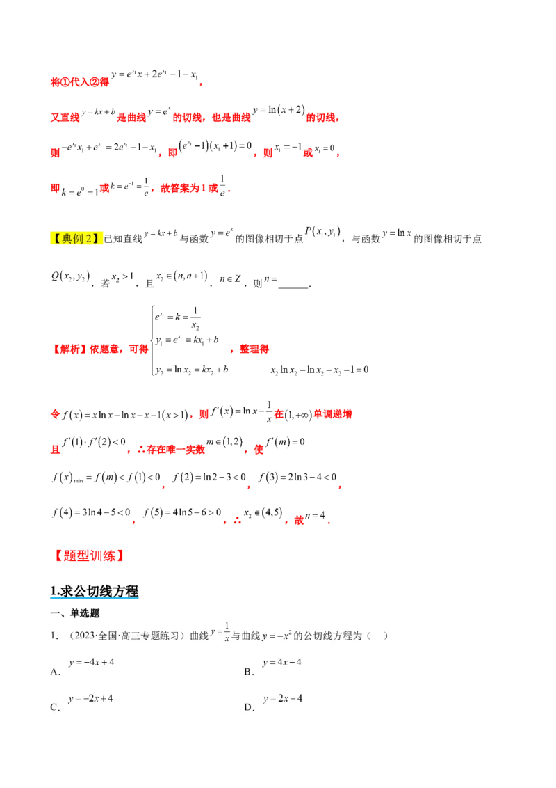 素养拓展06导数中的公切线问题（精讲+精练）一轮复习讲义2024年高考数学高频考点题型归纳与方法总结（新高考通用）解析版_2.2025数学总复习_2024年新高考资料_1.2024一轮复习